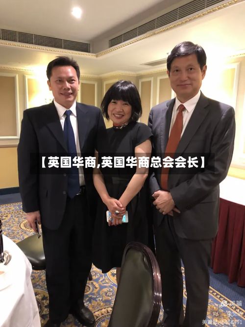 【英国华商,英国华商总会会长】