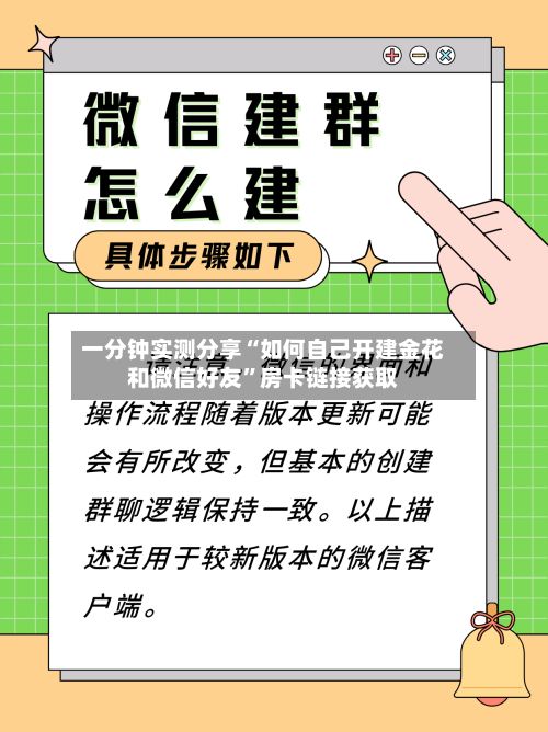 一分钟实测分享“如何自己开建金花和微信好友”房卡链接获取
