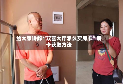 给大家讲解“双喜大厅怎么买房卡”房卡获取方法-第2张图片