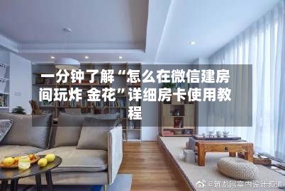 一分钟了解“怎么在微信建房间玩炸 金花”详细房卡使用教程-第3张图片