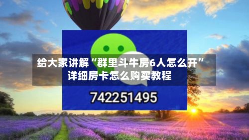 给大家讲解“群里斗牛房6人怎么开	”详细房卡怎么购买教程-第3张图片
