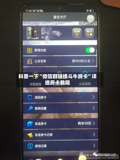 科普一下“微信群链接斗牛房卡”详细房卡教程-第2张图片