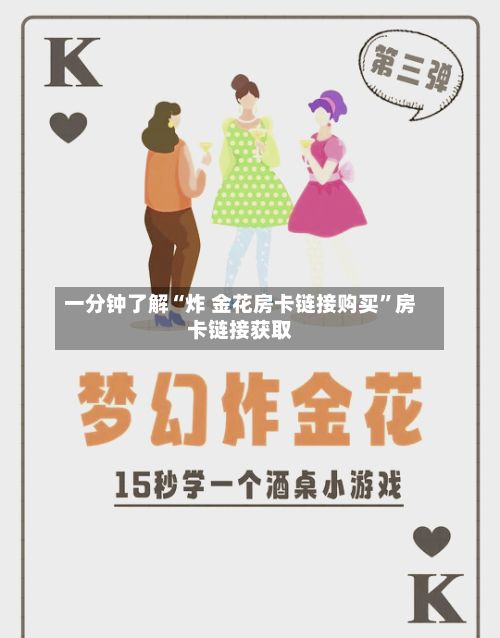 一分钟了解“炸 金花房卡链接购买”房卡链接获取