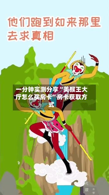 一分钟实测分享“美猴王大厅怎么买房卡”房卡获取方式-第3张图片
