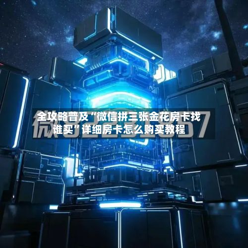 全攻略普及“微信拼三张金花房卡找谁买”详细房卡怎么购买教程-第2张图片