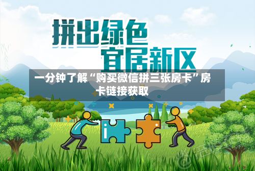 一分钟了解“购买微信拼三张房卡”房卡链接获取-第2张图片