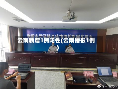 云南新增1例阳性(云南播报1例)-第2张图片