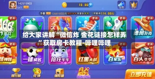 给大家讲解“微信炸 金花链接怎样弄”获取房卡教程-哔哩哔哩-第2张图片