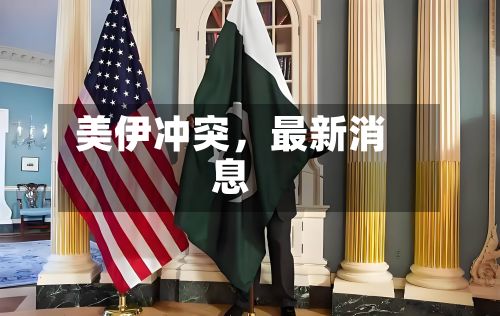 美伊冲突，最新消息-第2张图片