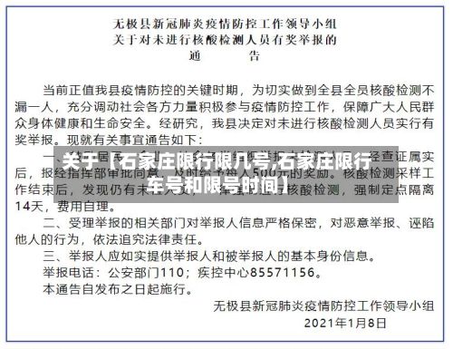 关于【石家庄限行限几号,石家庄限行车号和限号时间】
