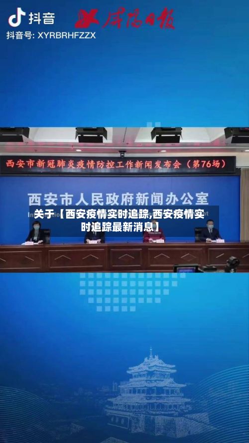 关于【西安疫情实时追踪,西安疫情实时追踪最新消息】