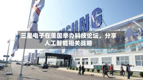 三星电子在美国举办科技论坛，分享人工智能相关战略-第2张图片