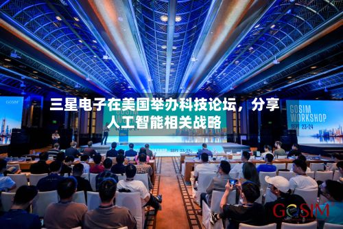 三星电子在美国举办科技论坛,分享人工智能相关战略