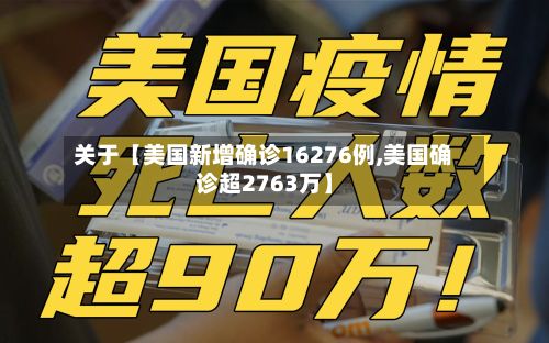 关于【美国新增确诊16276例,美国确诊超2763万】-第2张图片