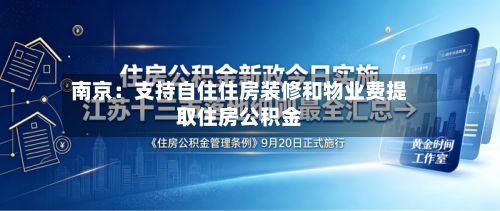 南京：支持自住住房装修和物业费提取住房公积金