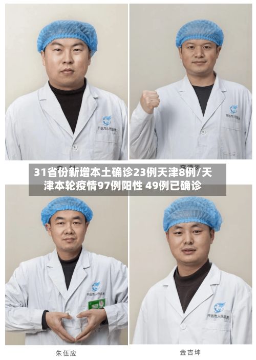 31省份新增本土确诊23例天津8例/天津本轮疫情97例阳性 49例已确诊-第2张图片