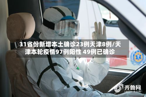 31省份新增本土确诊23例天津8例/天津本轮疫情97例阳性 49例已确诊-第3张图片