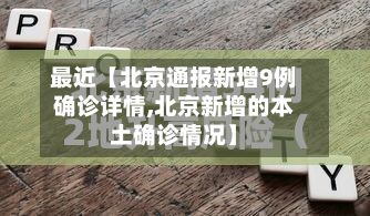 最近【北京通报新增9例确诊详情,北京新增的本土确诊情况】
