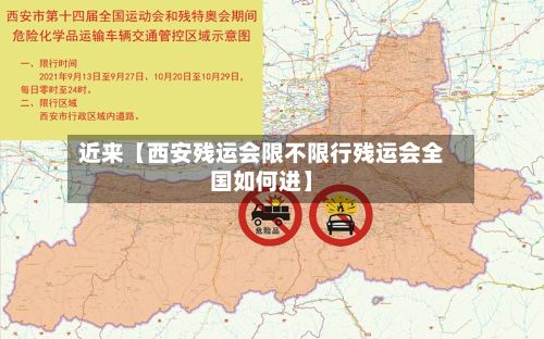 近来【西安残运会限不限行残运会全国如何进】