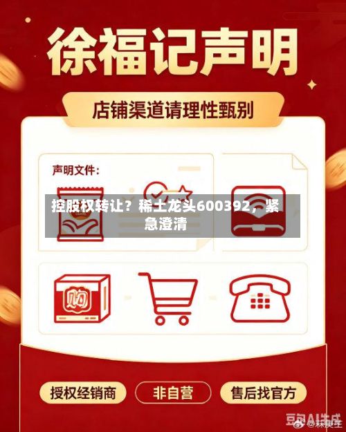 控股权转让？稀土龙头600392	，紧急澄清-第2张图片
