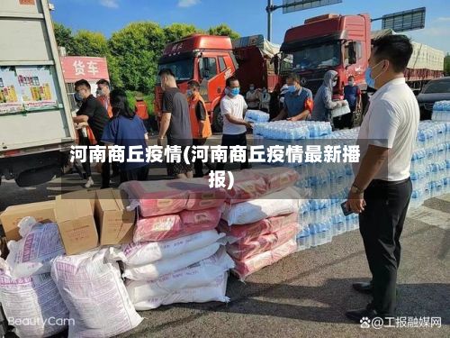 河南商丘疫情(河南商丘疫情最新播报)-第2张图片