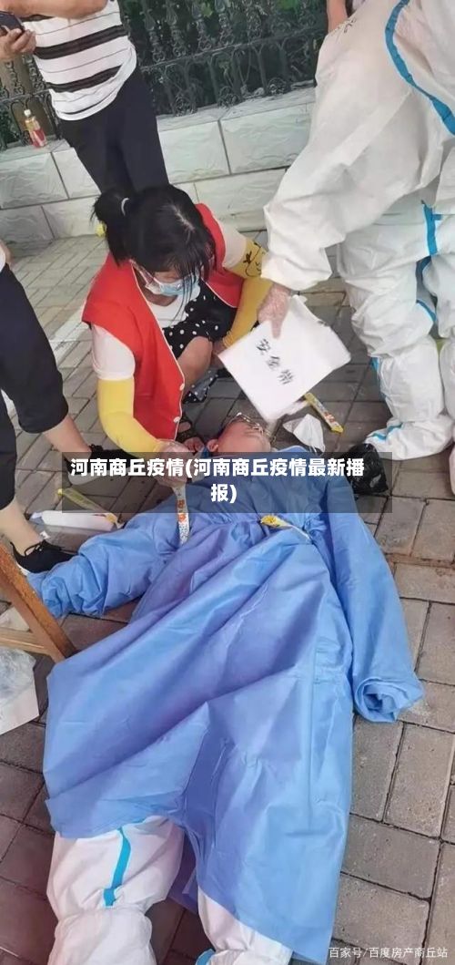 河南商丘疫情(河南商丘疫情最新播报)