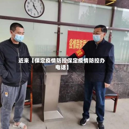 近来【保定疫情防控保定疫情防控办电话】-第2张图片