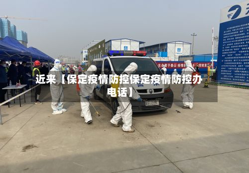 近来【保定疫情防控保定疫情防控办电话】