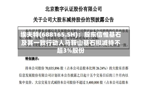 埃夫特(688165.SH)：股东信惟基石及其一致行动人马鞍山基石拟减持不超3%股份-第2张图片