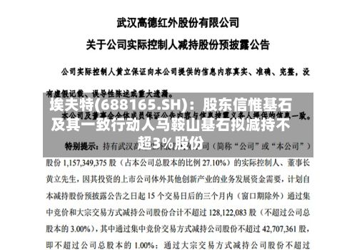埃夫特(688165.SH):股东信惟基石及其一致行动人马鞍山基石拟减持不超3%股份
