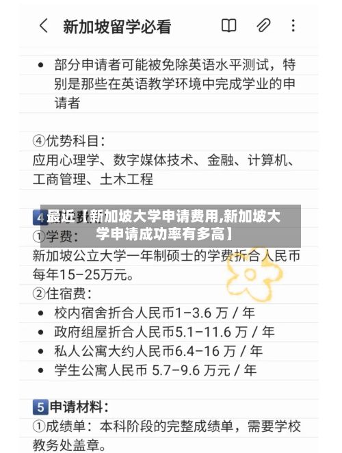 最近【新加坡大学申请费用,新加坡大学申请成功率有多高】