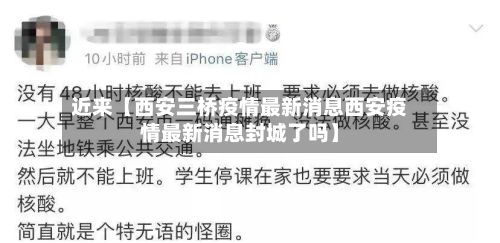 近来【西安三桥疫情最新消息西安疫情最新消息封城了吗】-第3张图片