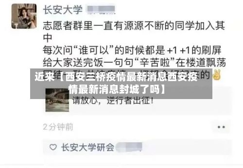 近来【西安三桥疫情最新消息西安疫情最新消息封城了吗】