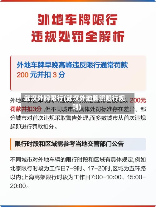 武汉外牌限行(武汉外地牌照限行规则)-第2张图片