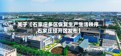 关于【石家庄多区恢复生产生活秩序,石家庄经开区发布】