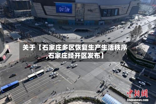 关于【石家庄多区恢复生产生活秩序,石家庄经开区发布】-第2张图片