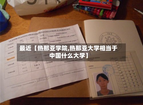 最近【热那亚学院,热那亚大学相当于中国什么大学】