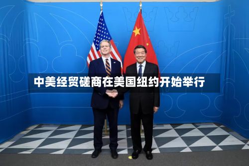 中美经贸磋商在美国纽约开始举行