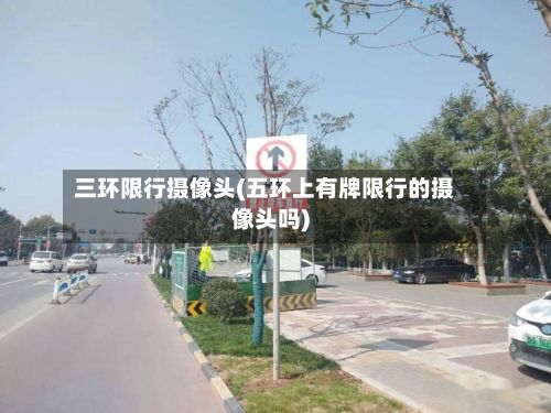 三环限行摄像头(五环上有牌限行的摄像头吗)