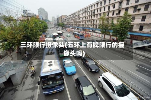 三环限行摄像头(五环上有牌限行的摄像头吗)-第3张图片