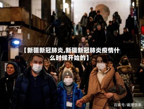 【新疆新冠肺炎,新疆新冠肺炎疫情什么时候开始的】-第1张图片