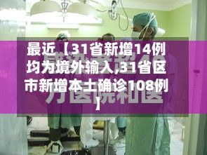 最近【31省新增14例均为境外输入,31省区市新增本土确诊108例】-第2张图片
