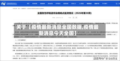 关于【疫情最新消息全国数据,疫情最新消息今天全国】-第2张图片