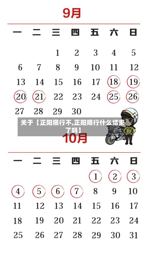 关于【正阳限行不,正阳限行什么结束了吗】