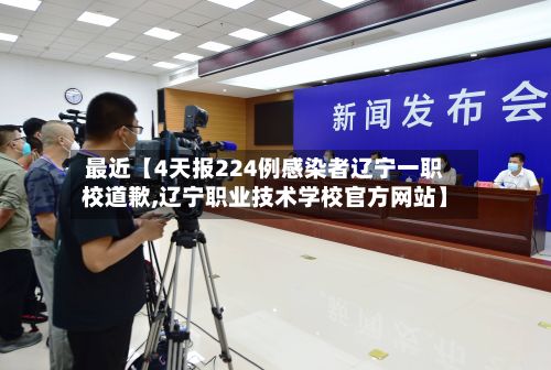最近【4天报224例感染者辽宁一职校道歉,辽宁职业技术学校官方网站】