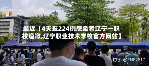 最近【4天报224例感染者辽宁一职校道歉,辽宁职业技术学校官方网站】-第2张图片
