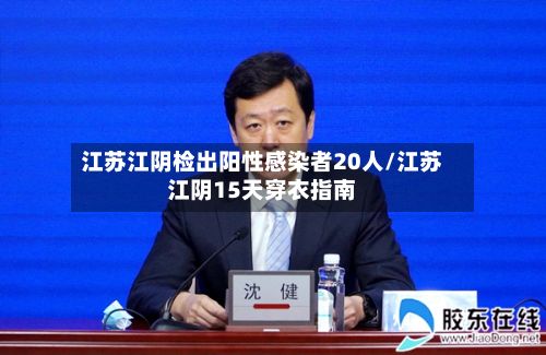 江苏江阴检出阳性感染者20人/江苏江阴15天穿衣指南