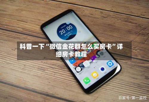 科普一下“微信金花群怎么买房卡”详细房卡教程
