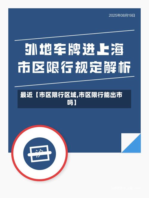 最近【市区限行区域,市区限行能出市吗】
