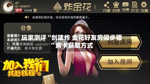 玩家测评“创建炸 金花好友房间步骤	”房卡获取方式-第2张图片